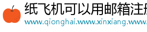 纸飞机可以用邮箱注册吗